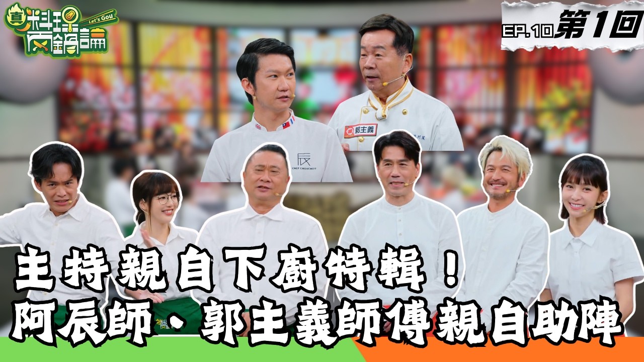 阿辰師、郭主義師傅來助陣主持們的精緻料理！這次溫溫小丘到高雄漁會農會一探究竟挑選豐富食材 兩鍋的策略誰佔上風？｜20260227 EP10-1【真料理兩鍋論】