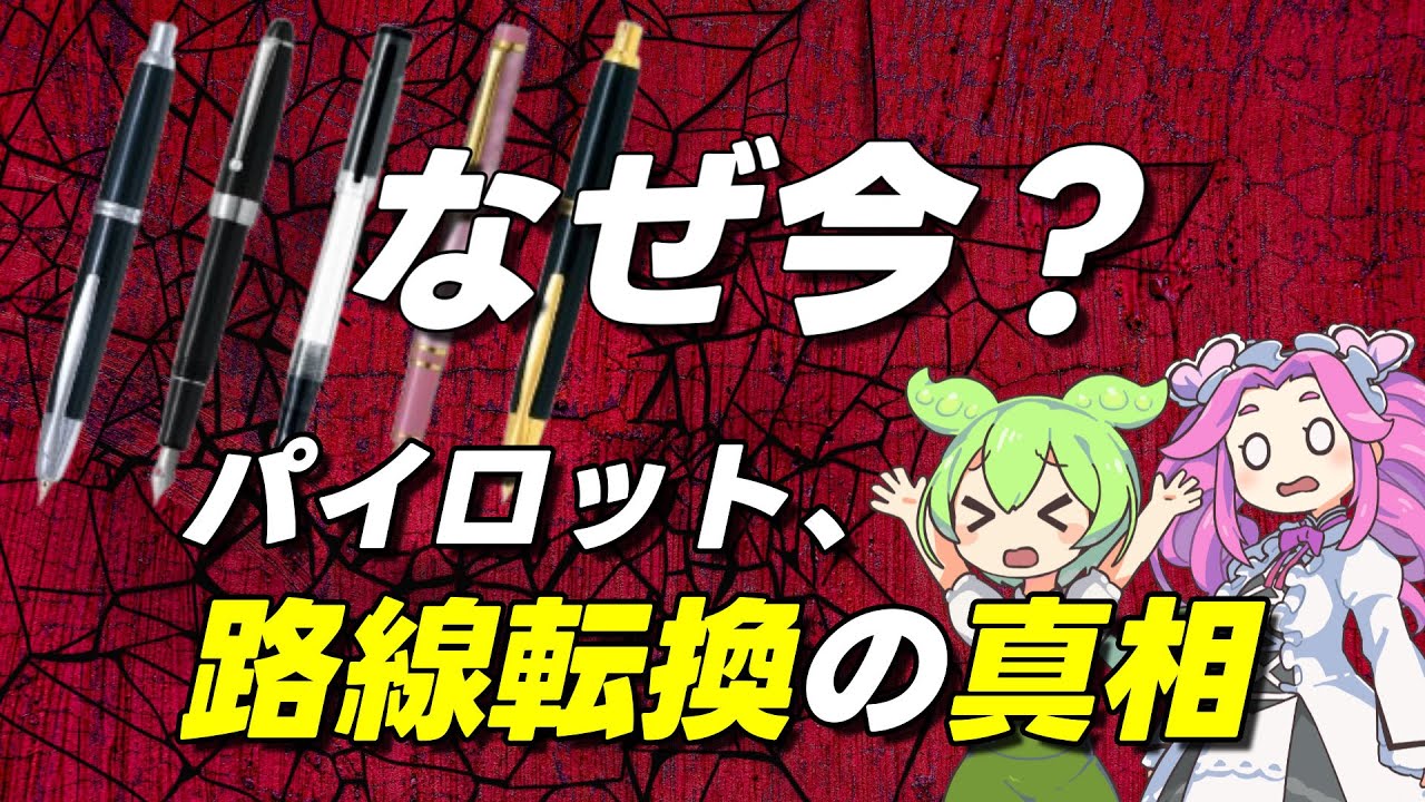 【激震】パイロット万年筆、大量廃番＆一斉値上げ──何が起きているのか？