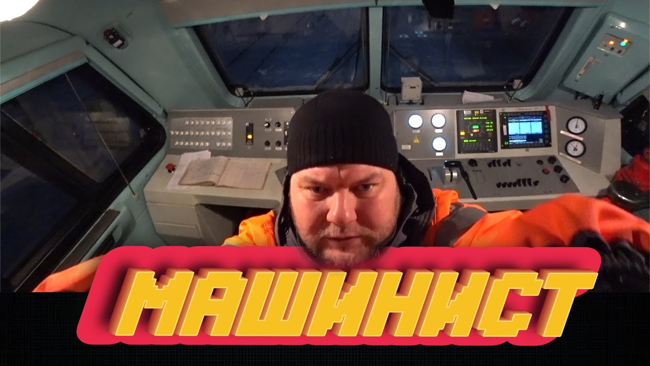 МАШИНИСТ