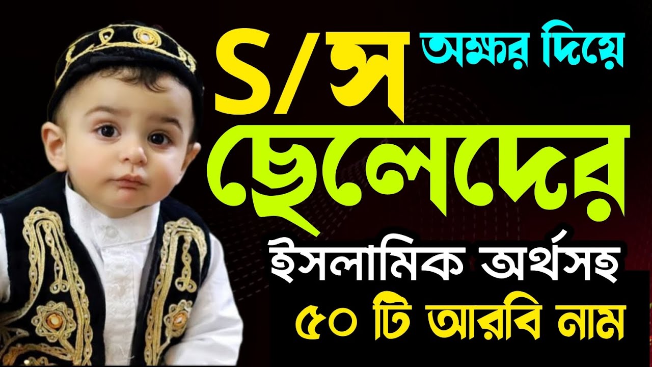 S দিয়ে ছেলেশিশুর ৫০টি ইসলামিক নাম | baby boy names form S letter | S diye cheleder name |ছেলেদের নাম