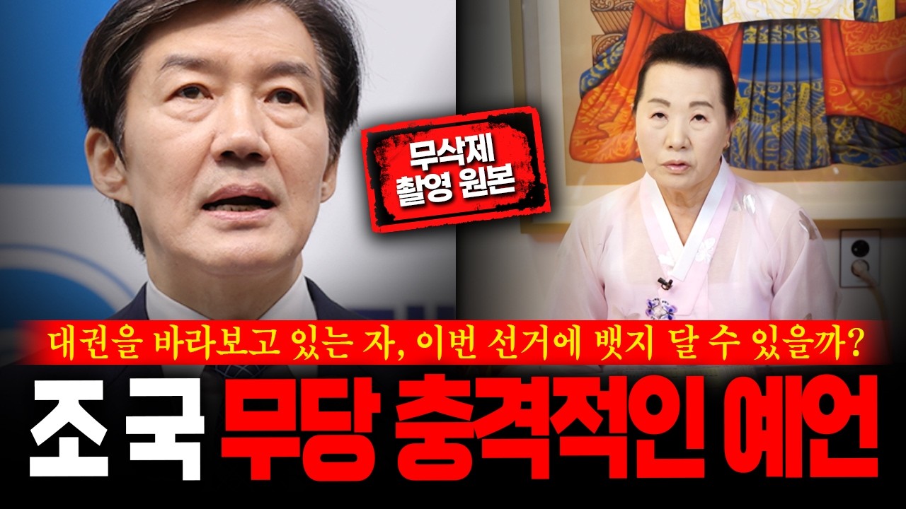 (무삭제신점) 평택을 재보궐 출마 '조국' 신점으로 본 소름끼치는 점괘결과 #신점