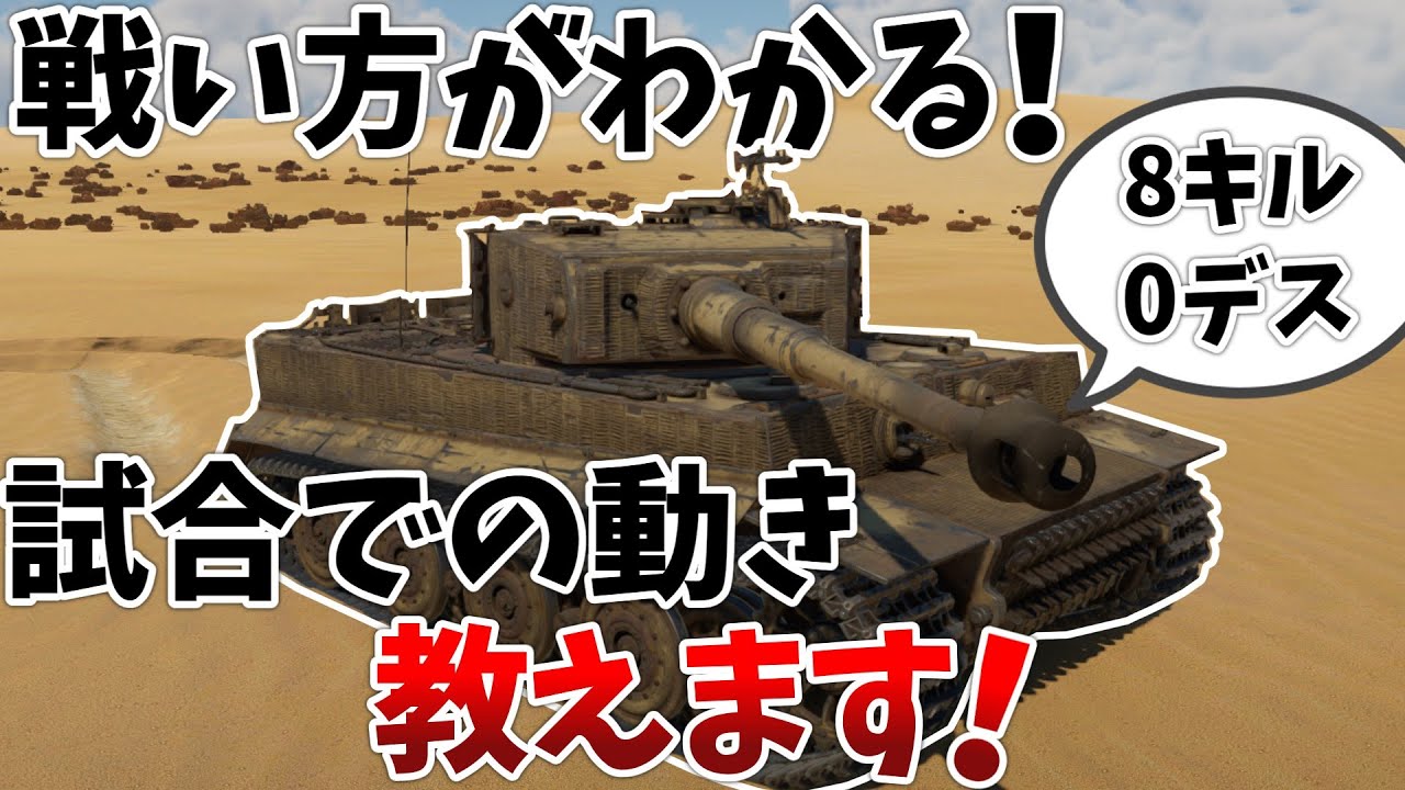 ［War Thunder］陸RB　ティーガーⅠ立ち回り解説［VOICEVOX］