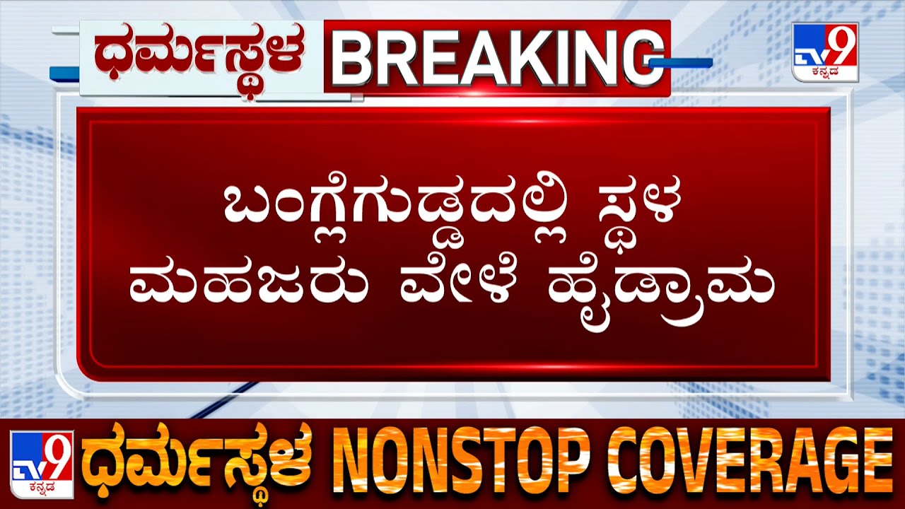 Dharmasthala Case: SIT Continues Search With Vittal Gowda For Skeletal Remains Brought By Chinnayya