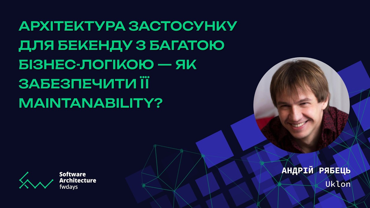 Архітектура застосунку для бекенду з багатою бізнес-логікою - Андрій Рябець