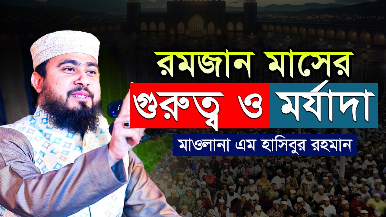 রমজান মাসের গুরুত্ব ও মর্যাদা। M Hasibur Rahman Bangla New Waz