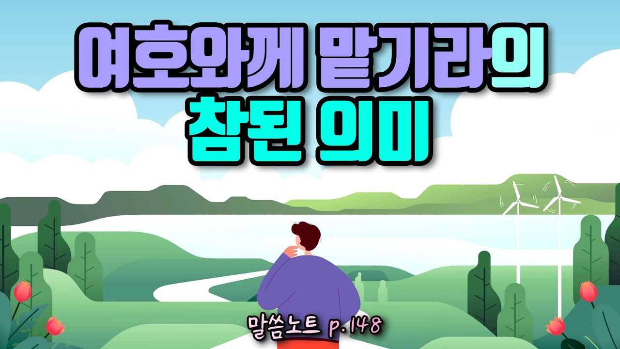“여호와께 맡기라