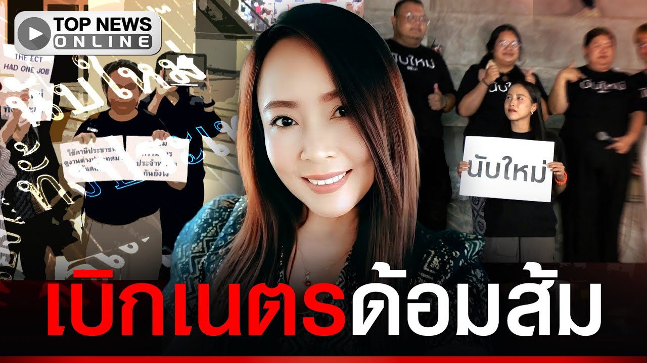“ยายขิ่น” ฟาดสะเทือน “ด้อมส้ม” งอแงขอนับคะแนนใหม่ ผิดกฎหมายรู้ตัวยัง
