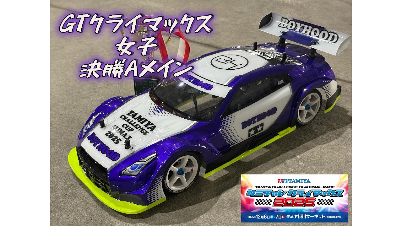 タミチャレクライマックス2025 GTクライマックス女子 決勝Aメイン