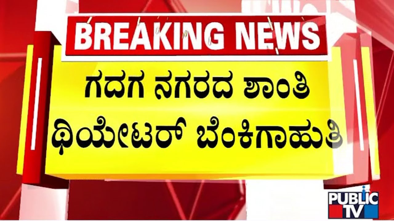 Shanti Theatre In Gadag Cathces Fire; Burnt To Ashes | Public TV