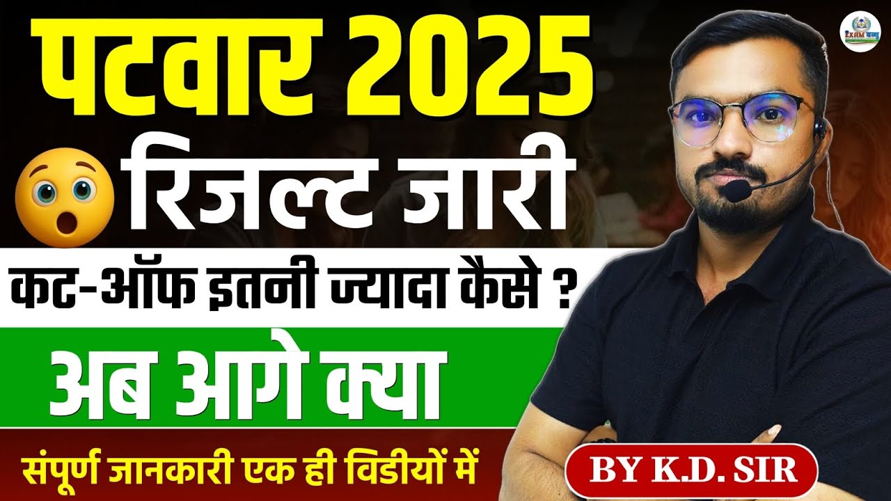 Patwari Result 2025 जारी | कट-ऑफ इतनी ज़्यादा क्यों? | DV Documents Verification | अब आगे क्या? 