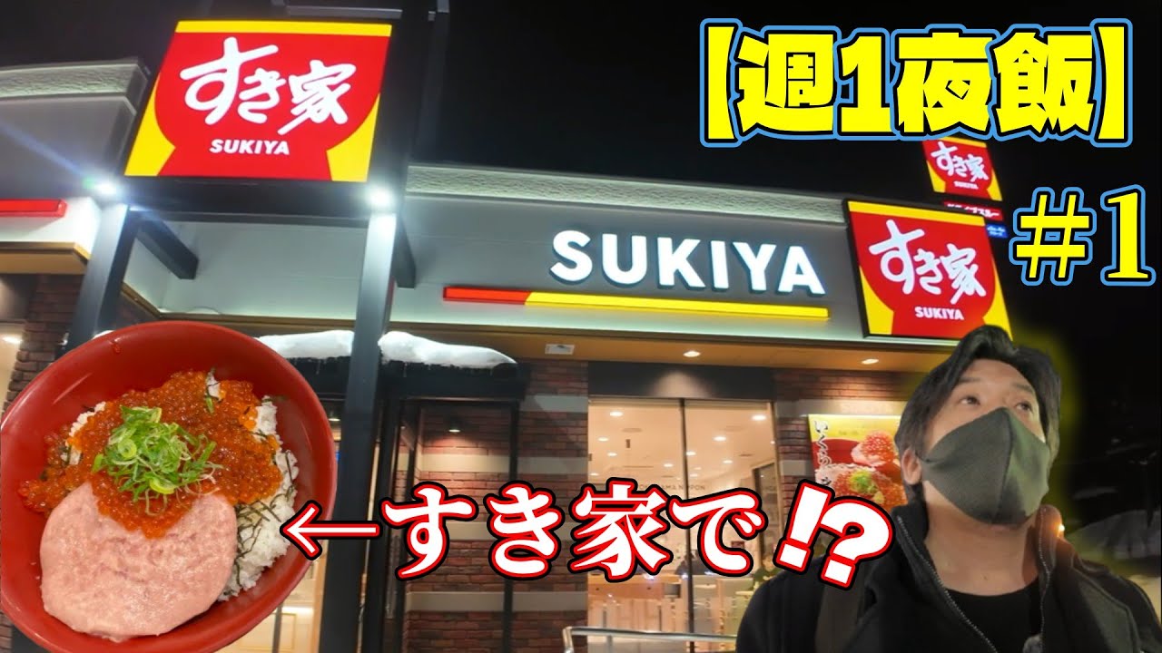 【週1夜飯】＃1：すき家のいくらまぐろたたき丼⁉