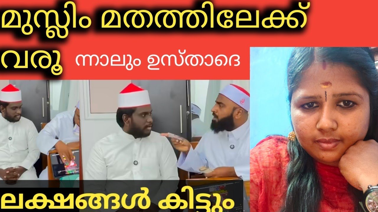 മുസ്ലിം മതത്തിലേക്ക് വന്നാൽ 5 ലഷം കിട്ടും  #palakkadanfamilydaksha #anzari #video 