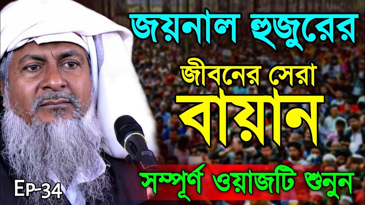 2026 জয়নাল আবেদীনের ওয়াজ🤷 #joynal abedin saheb saheb┇Bangla Waz | joynal abedin jalsa #waz Ep-34