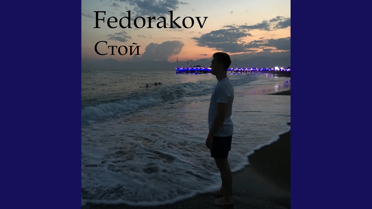 Стой