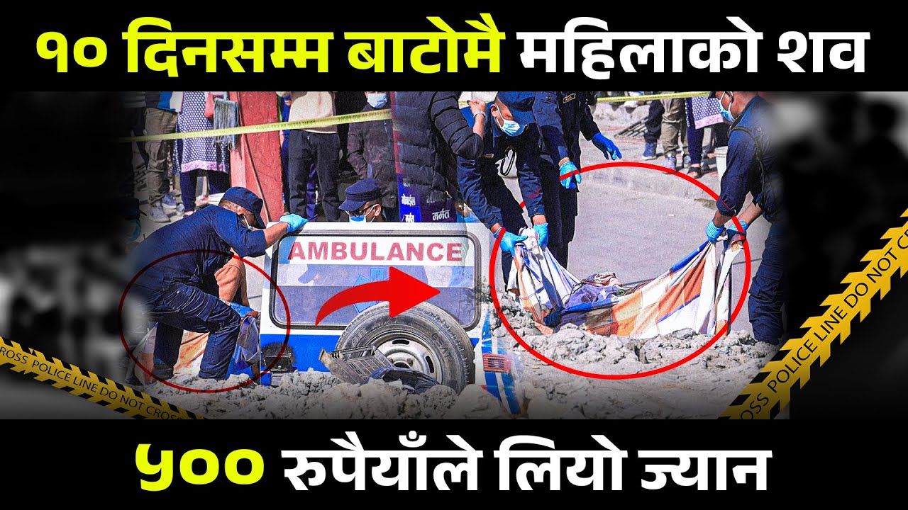 बसपार्क घटनाः १० दिनसम्म बाटोमै महिलाको श_व, ५०० रुपैयाँले लियो ज्यान || SIDHAKURA ||