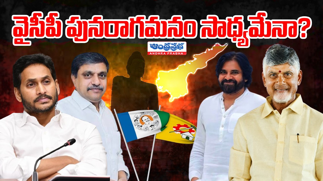 Jagan Massive Comeback Plan | YCP Bounce Back Strategy | 2029 Elections | CM Chandrababu
