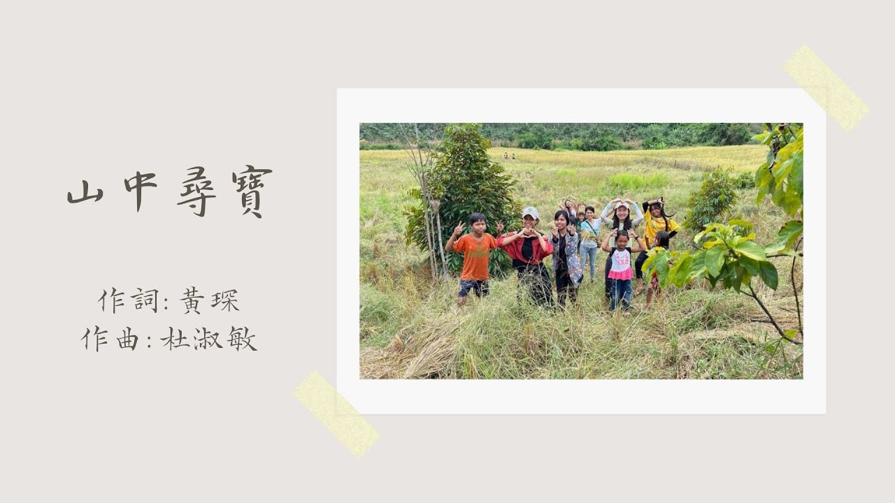 原創詩歌《山中尋寶》｜Goal to Fly 聯校大專基督徒