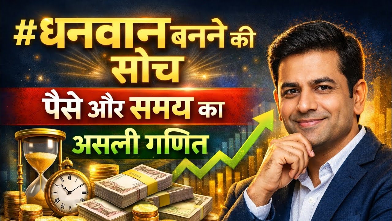 धनवान बनने की सोच | पैसे और समय का सही उपयोग कैसे करें | Rich Mindset Hindi