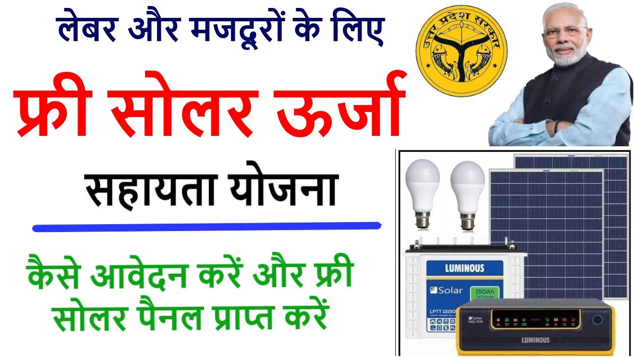 सौर ऊर्जा सहायता योजना ऑनलाइन आवेदन, saur urja sahayta yojna online apply, labour card