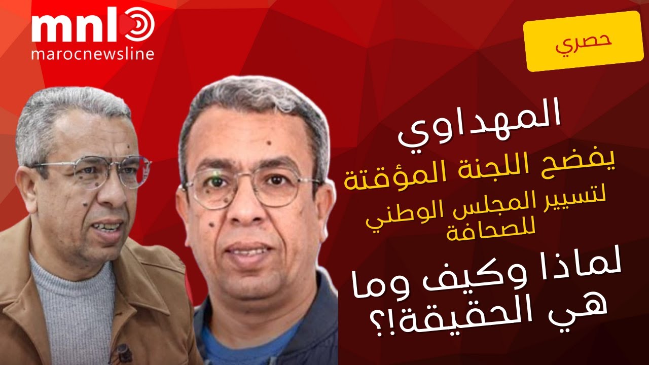 المبارزة الكبرى بين المهداوي واللجنة المؤقتة ومستقبل المجلس الوطني للصحافة..أسئلة ساخنة وأراء مبعثرة