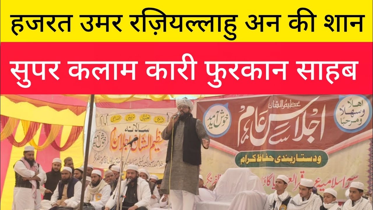 हजरत उमर की शान में Best naat pak qari furqan sahab sikandarpur muzaffarnagar #Naat #nazam #islamic