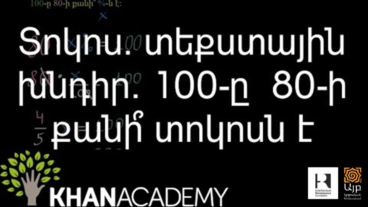 Տոկոս. տեքստային խնդիր. 100-ը  80-ի քանի՞ տոկոսն է | Նախահանրահաշիվ | «Քան» ակադեմիա