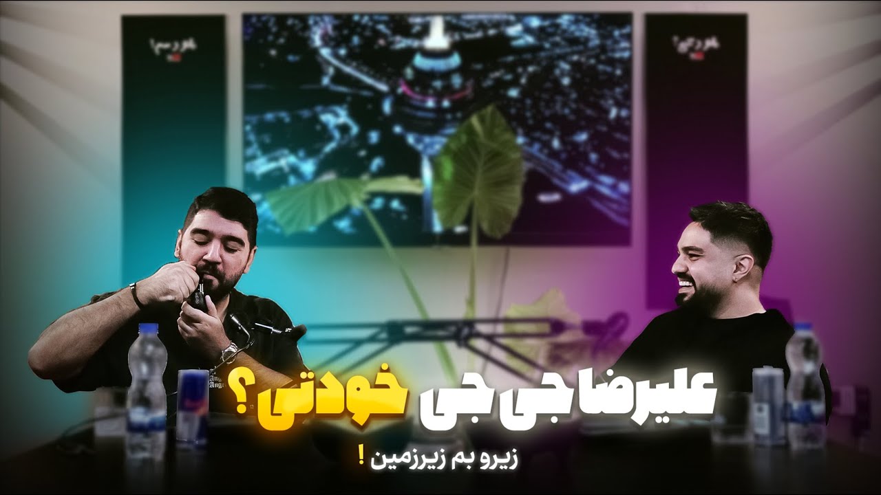 قسمت چهارم شو خودتی؟ مهمان علیرضا جی جی