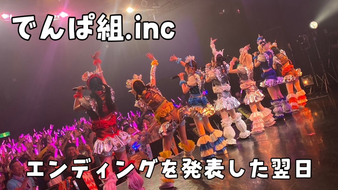 【でんぱ組.inc】大切なお知らせの翌日ライブ