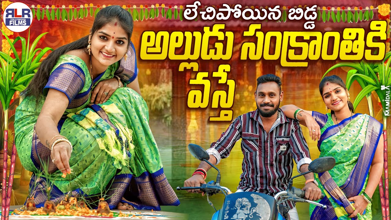 లేచిపోయిన బిడ్డతో  అల్లుడు సంక్రాంతికి వస్తే | Latest Village Comedy Short Film