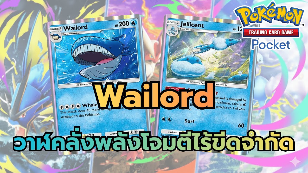 Review Deck Wailord วาฬคลั่งพลังโจมตีไร้ขีดจำกัด [No EX] (Pokemon TCG Pocket)