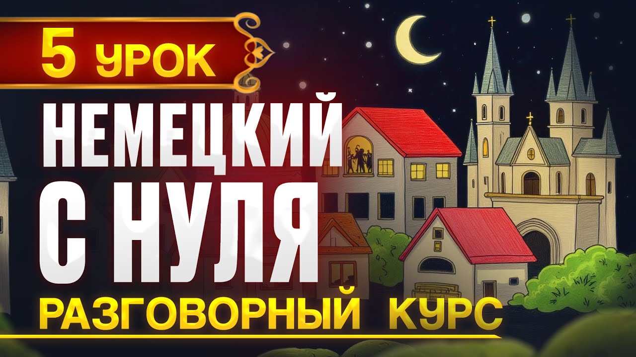 Немецкий с нуля. Новый ПРАКТИЧЕСКИЙ (разговорный) курс - 5 урок