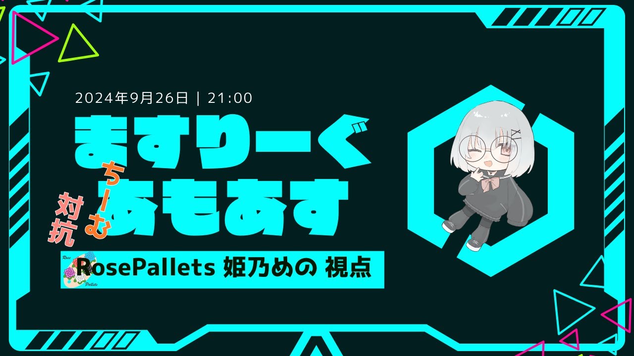 【#第３期マスリーグ 】あもあすコラボ！　姫乃めの視点