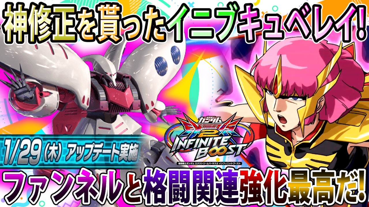【イニブ】全体的にガッチリアッパー貰えたキュベレイ！ファンネル強くなったのマジでありがてぇ   ！【キュベレイ】【EXVSIB】【インフィニットブースト】