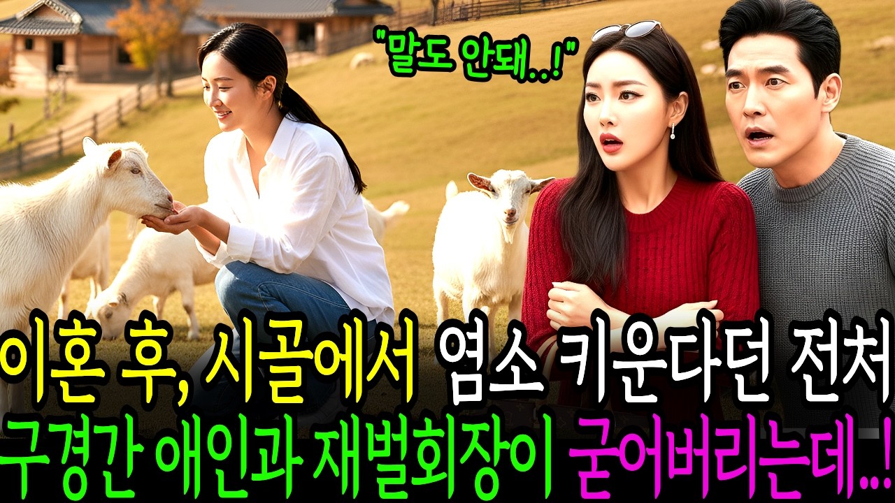 이혼 후 시골에서 염소 키운다던 전처구경 갔다가 재벌회장과 애인이 굳어버리는데..노후사연 | 감동사연 | 오디오북 | 인생사연