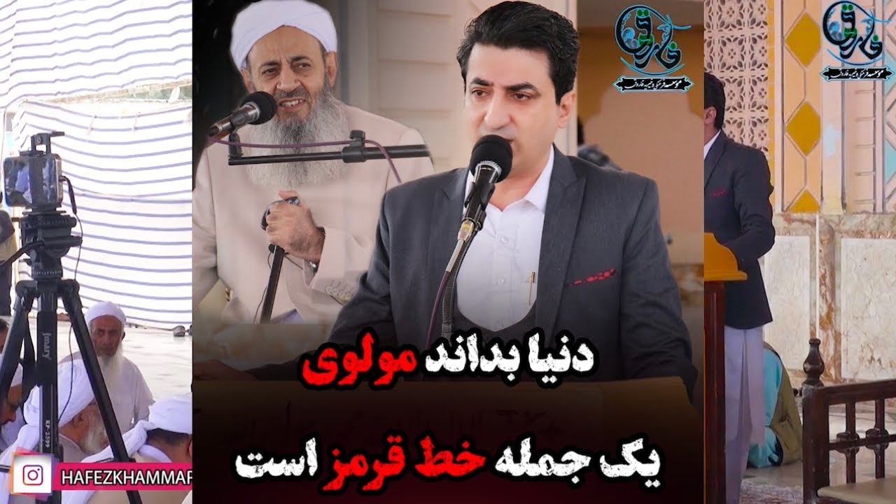 سرود #حافظ_خمر در مورد شیخ الاسلام (دنیا بداند مولوی یک جمله خط قرمز است)