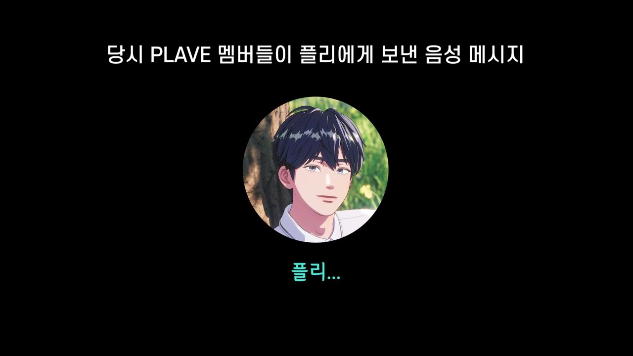 새로운 역사를 써나가는 플레이브 l 멜론 top100 첫 진입 당시 음성 모음 l 2023년 8월 28일~29일 l 플레이브 공식 카페 음성