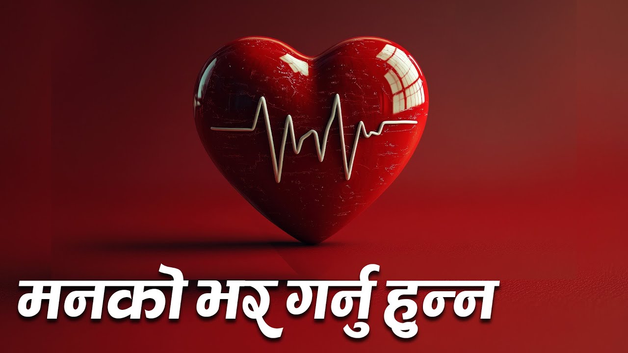 Manko Bhar Garnu Hunna || मनको भर गर्नु हुन्न   || Jeevan Darshan || Yogi Purnananda