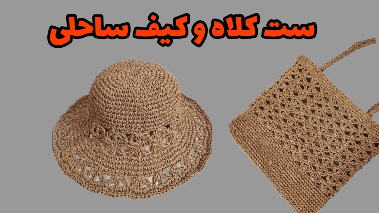 آموزش کلاه تابستانی/کلاه تابستانی با نخ رافیا