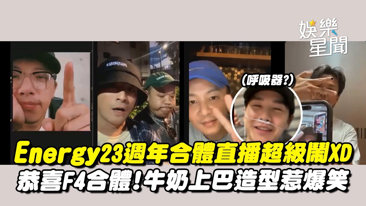 Energy週年合體直播超級鬧!全員「恭喜F4合體」牛奶上巴造型惹爆笑 Toro超商直播上演「尋找團員大作戰」｜三立娛樂星聞