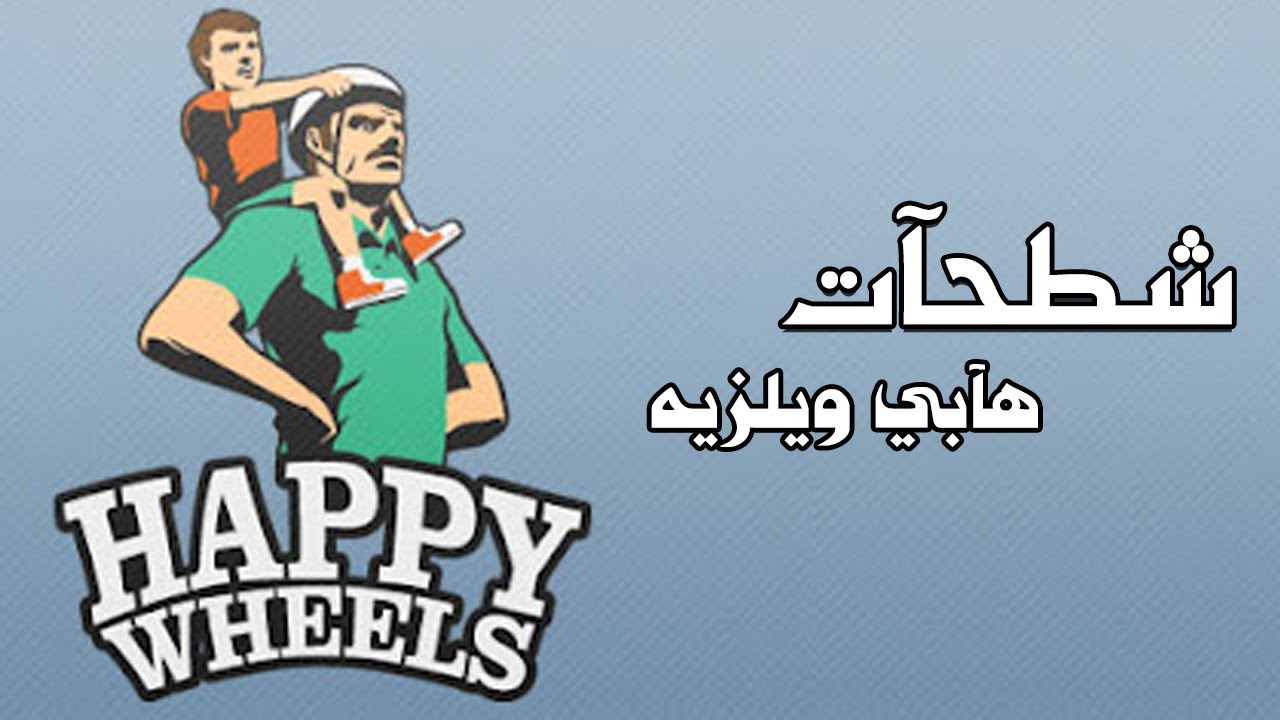HAPPY WHEELS | شطحآت هآبي ويلزيه