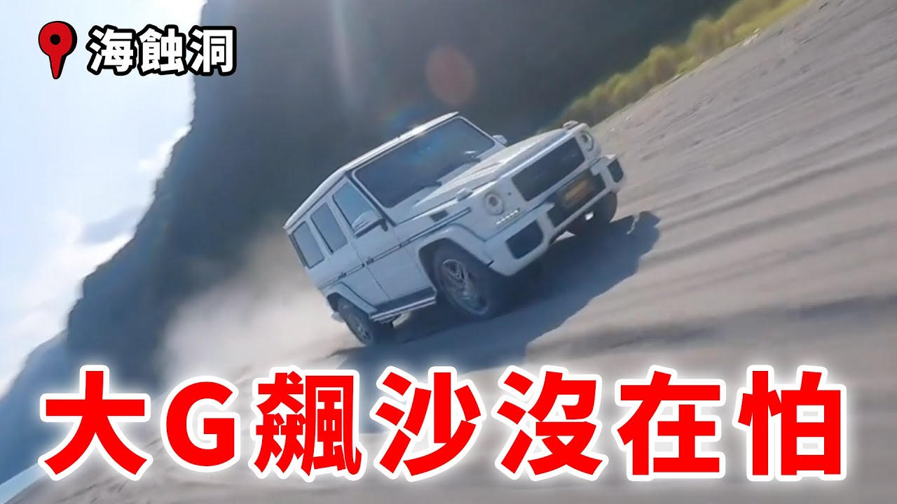 大G日常 EP1 第一次出任務就遠征神秘沙灘海蝕洞 飆沙沒在怕！
