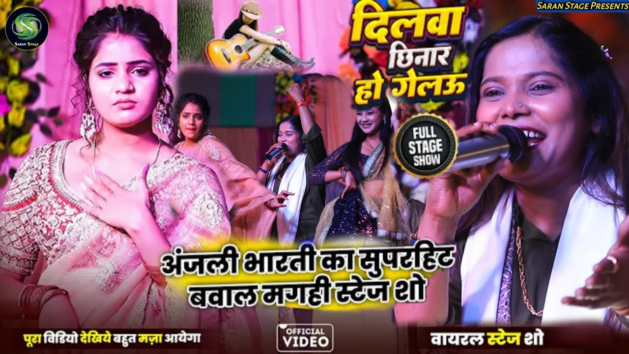 छौरा तोर दिलवा छिनार हो गेलो ~#Anjali_Bharti रौशन रोहि को रेल दिया स्टेज पर | सुपरहिट मगही स्टेज शो