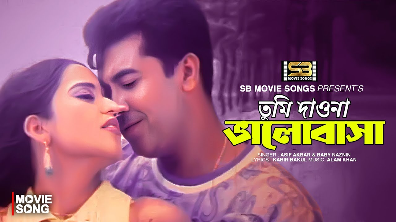 Tumi Dao na Bhalobasha | তুমি দাও না ভালোবাসা | Manna | Jumelia | Baby Naznin | Asif | Movie Song