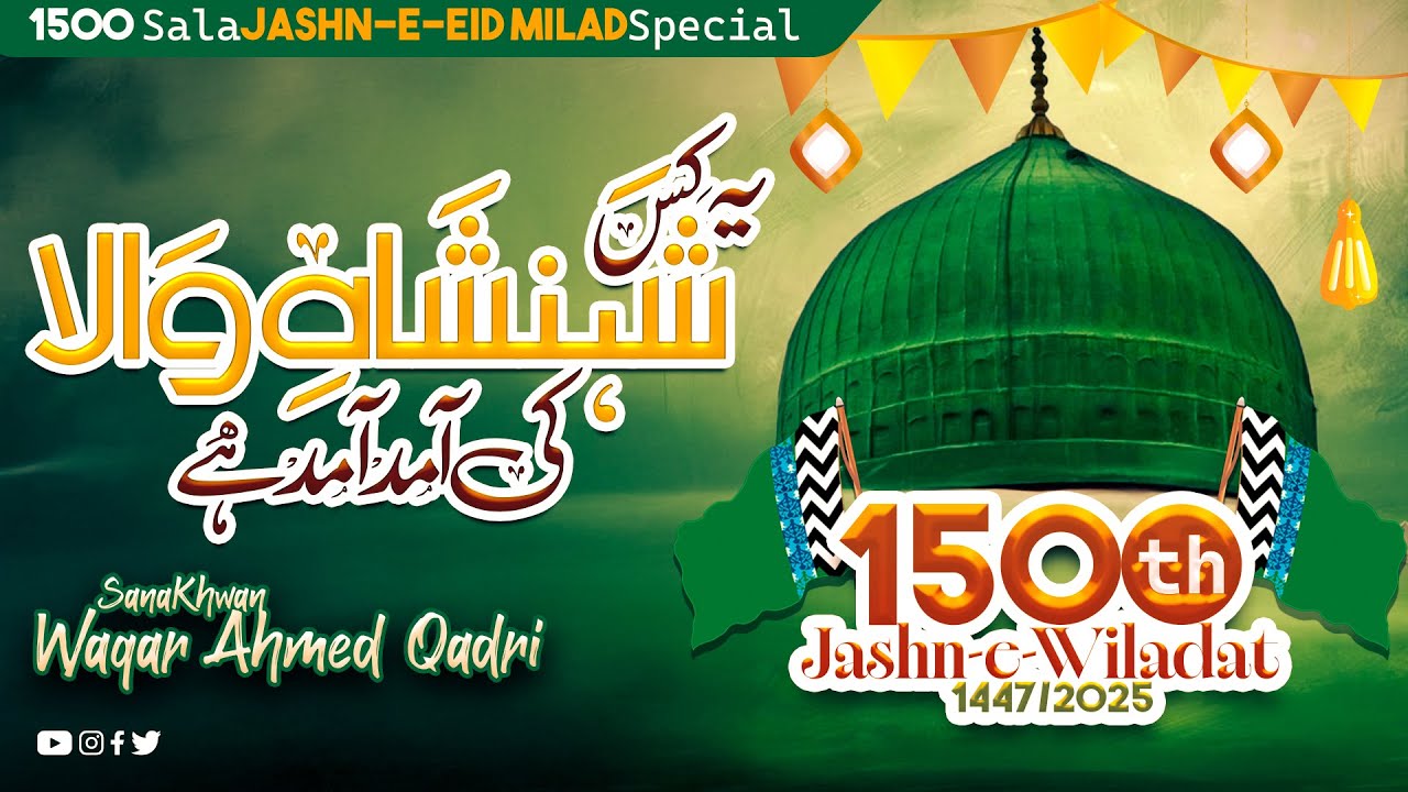 1500 Sala Jashn e Milad 2025 | Ye Kis ShahenShah e Wala Ki Amad Amad Hai | @WaqarAhmedQadri