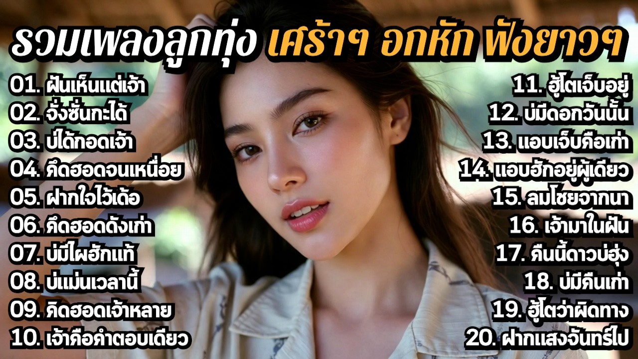 รวมเพลงลูกทุ่งอกหัก เศร้าๆ 2026 🖤 มาแรง ฮิตกำลังมา ฟังเพลินๆ ต่อเนื่อง 1 ชม.