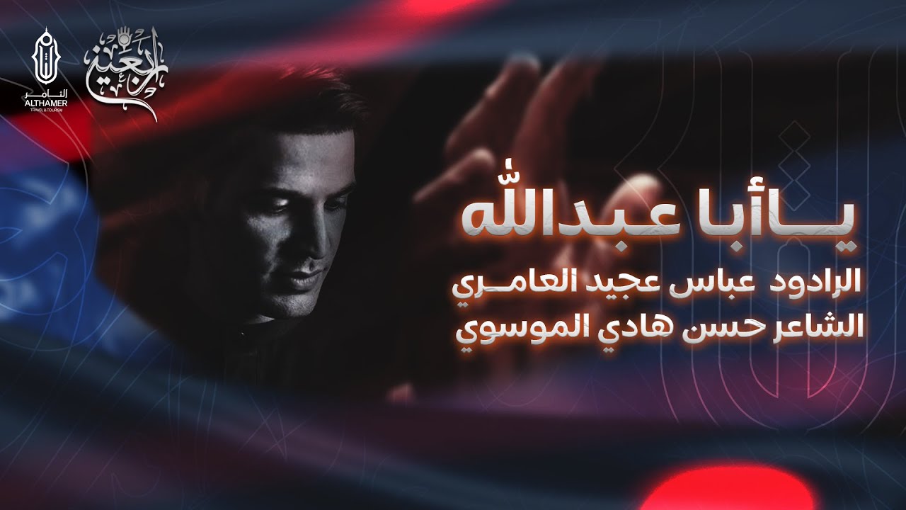 يا أبا عبدالله | ملا عباس عجيد العامري | زيارة الاربعين 1447