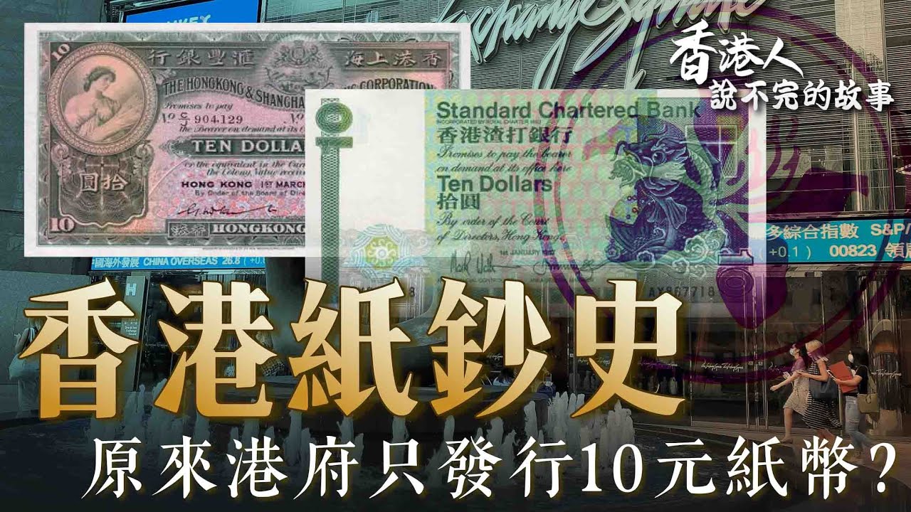 【香港紙幣】 香港政府只是發行過10元紙幣！？ I 憑票即付又是什麼 香港紙鈔歷史 I 香港人說不完的故事