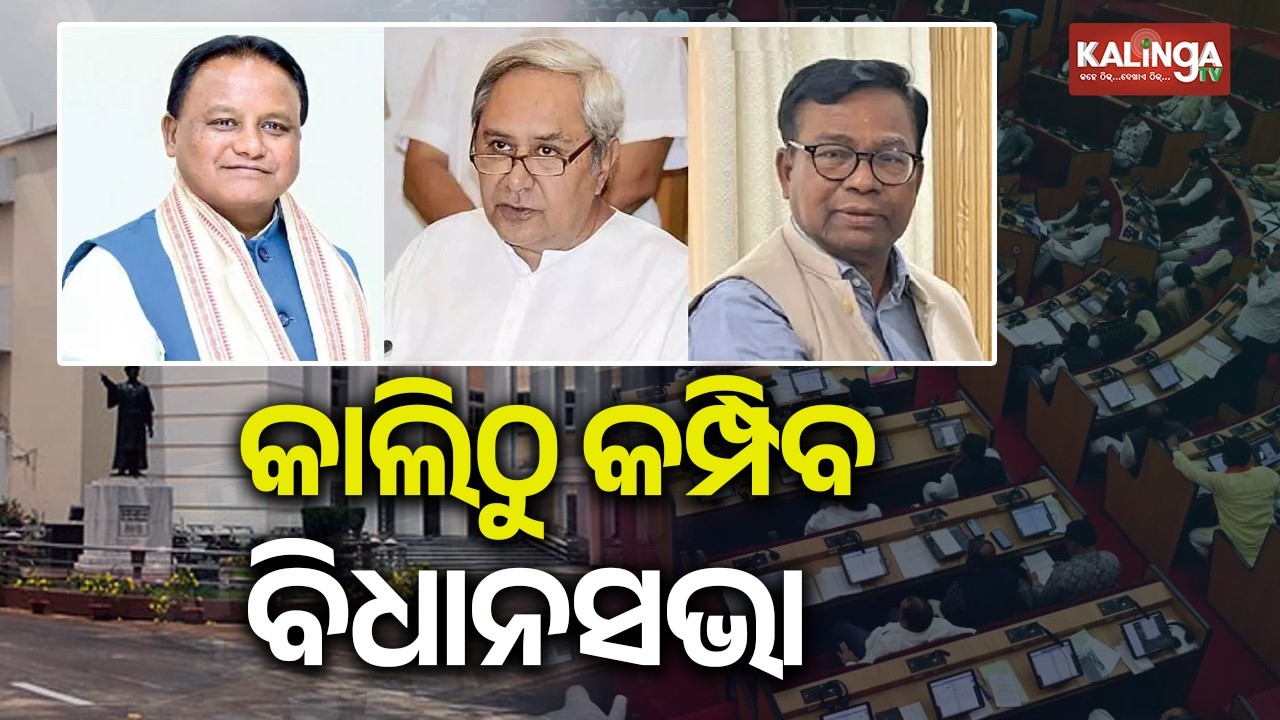 କାଲିଠୁ ବିଧାନସଭାର ବଜେଟ ଅଧିବେଶନ, ମୁହାଁମୁହିଁ ହେବେ ବିରୋଧୀ-ଶାସକ