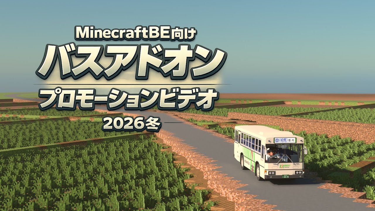 【Minecraft BE】MTCバスアドオン プロモーションビデオ（2026冬）#バスアドオン #minecraft 