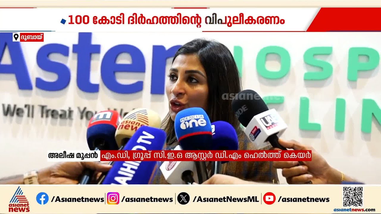 UAEൽ 100 കോടി ദിർഹത്തിന്റെ വിപുലീകരണം പ്രഖ്യാപിച്ച് ആസ്റ്റർ ഡി എം ഹെൽത്ത് കെയർ